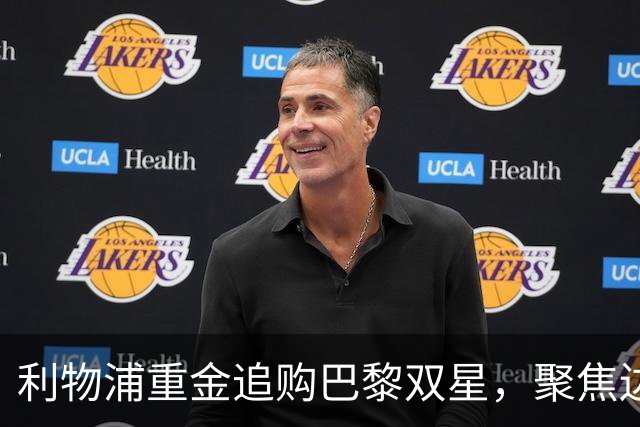 利物浦重金追购巴黎双星，聚焦边锋引援