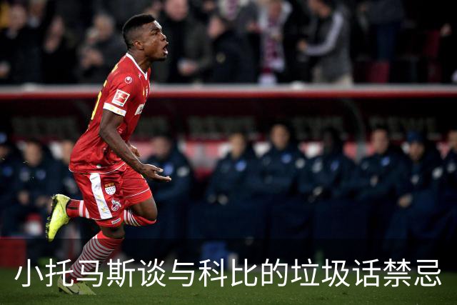 小托马斯谈与科比的垃圾话禁忌