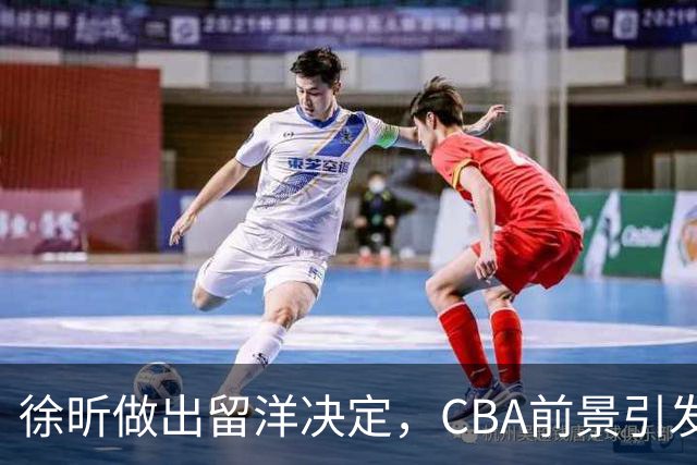 徐昕做出留洋决定，CBA前景引发热议