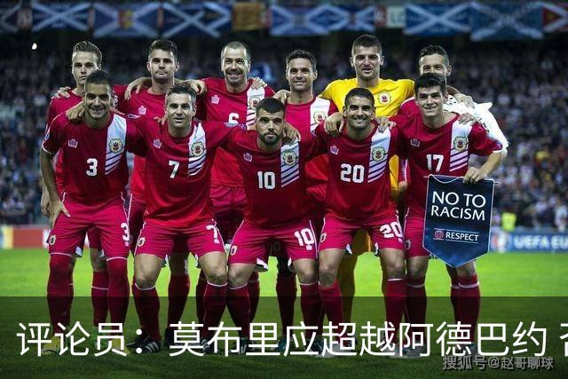 评论员：莫布里应超越阿德巴约 否则令人失望