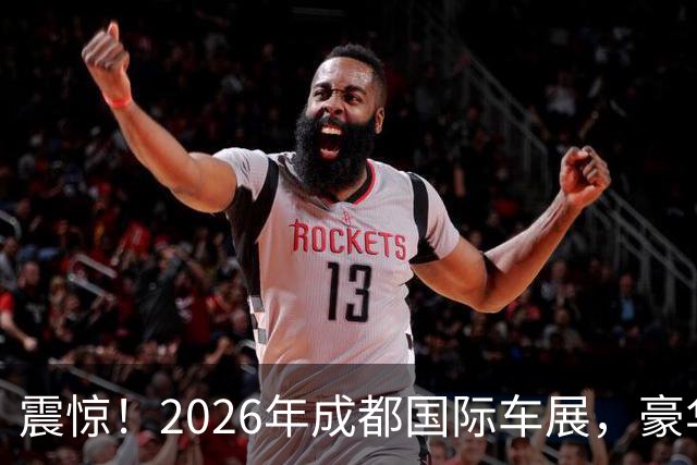 震惊！2026年成都国际车展，豪华车大牌缺席，自主品牌崛起