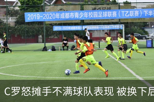 C罗怒摊手不满球队表现 被换下后利雅得上演逆转